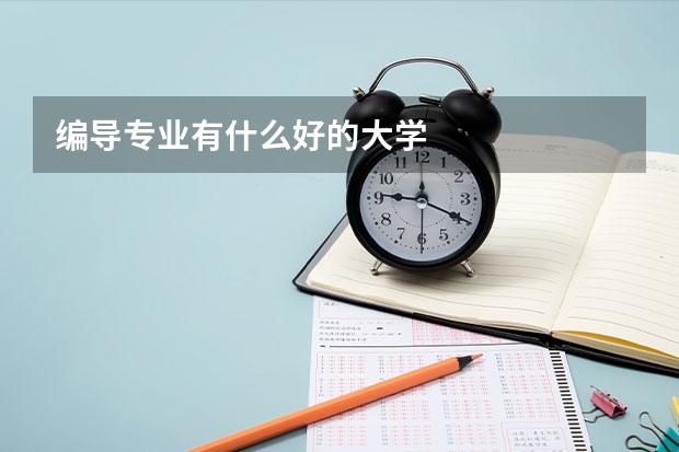 编导专业有什么好的大学