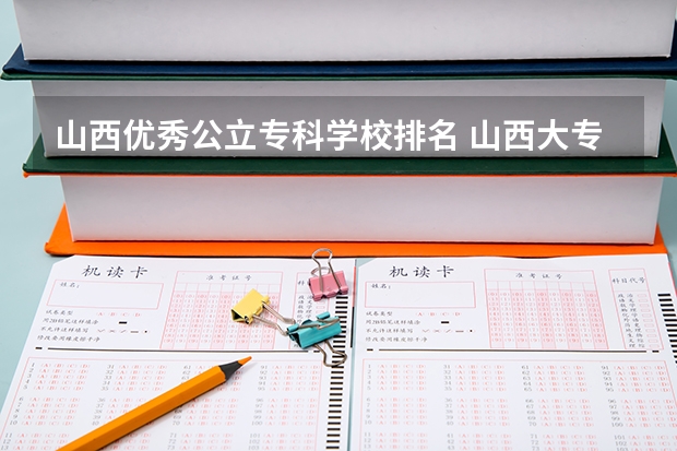 山西优秀公立专科学校排名 山西大专学校排名榜