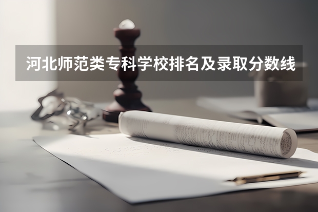 河北师范类专科学校排名及录取分数线（单招学校排名及分数线）