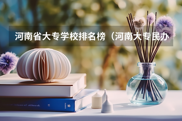 河南省大专学校排名榜（河南大专民办学校排名）