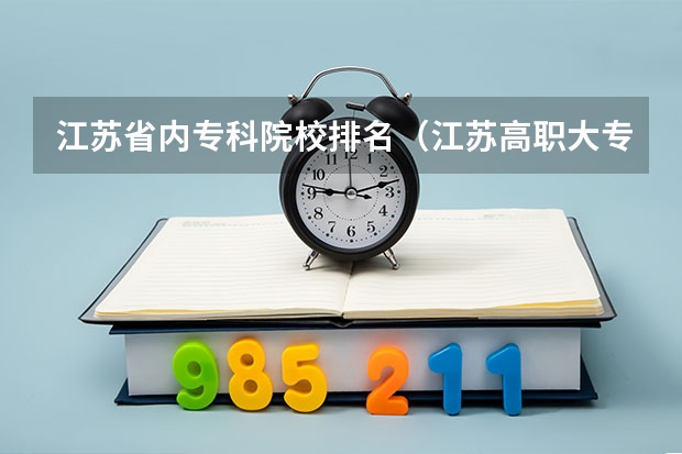 江苏省内专科院校排名（江苏高职大专院校排名）