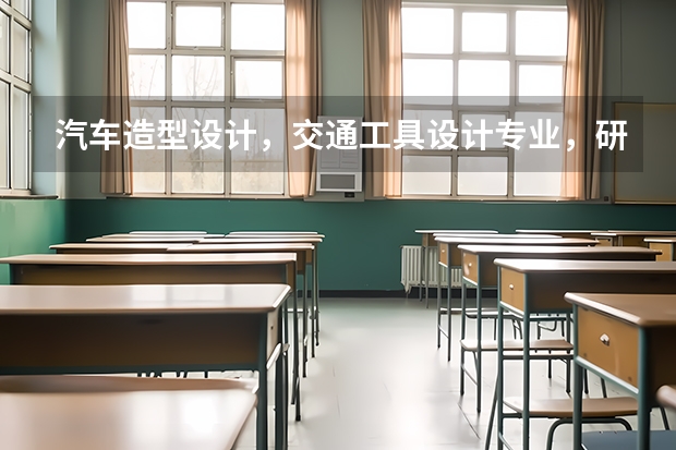 汽车造型设计，交通工具设计专业，研究生，有哪些好的学校呢？