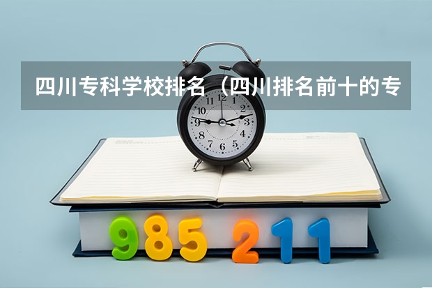 四川专科学校排名（四川排名前十的专科学校）