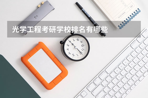 光学工程考研学校排名有哪些