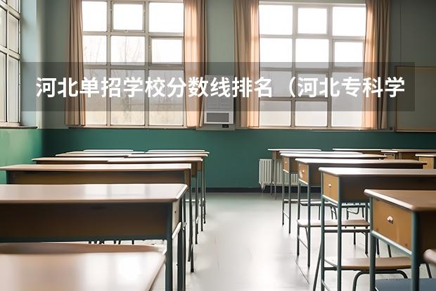 河北单招学校分数线排名（河北专科学校排名公办）