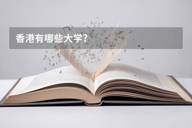 香港有哪些大学?
