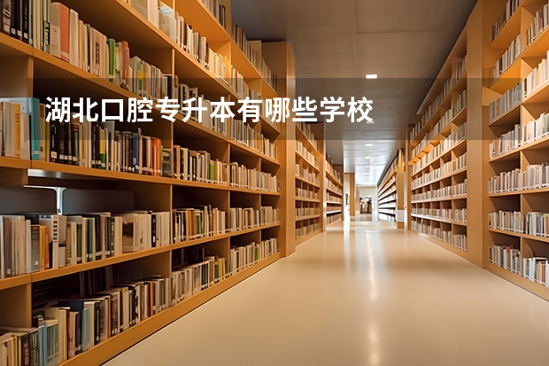 湖北口腔专升本有哪些学校