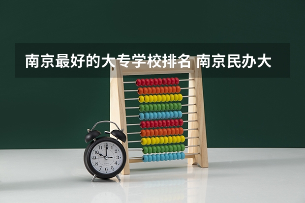 南京最好的大专学校排名 南京民办大专学校排名