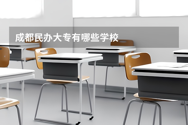 成都民办大专有哪些学校