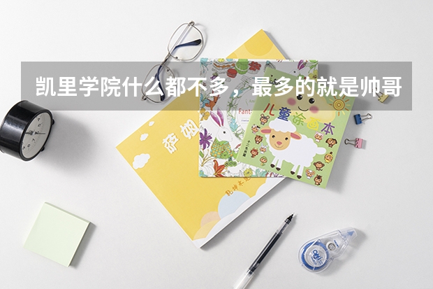 凯里学院什么都不多，最多的就是帅哥