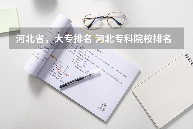 河北省，大专排名 河北专科院校排名最新排行榜