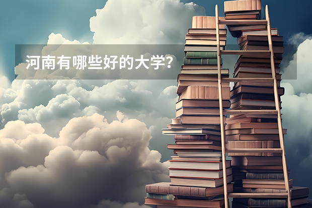 河南有哪些好的大学？