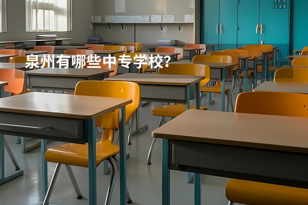 泉州有哪些中专学校？