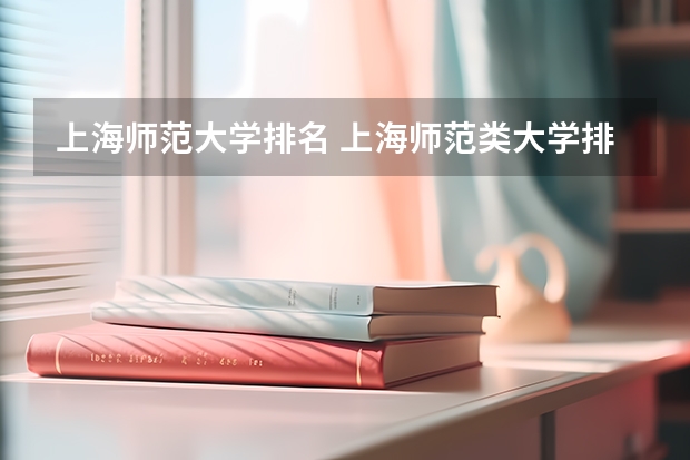 上海师范大学排名 上海师范类大学排名