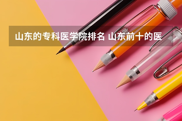 山东的专科医学院排名 山东前十的医学专科学校