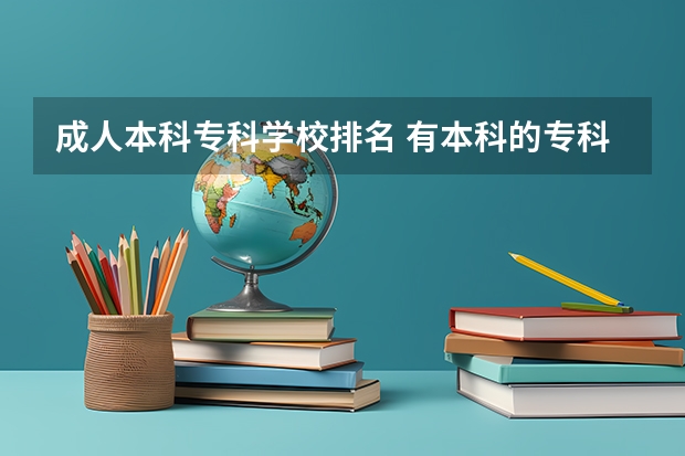 成人本科专科学校排名 有本科的专科学校排名
