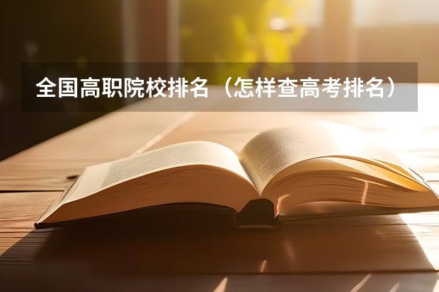 全国高职院校排名（怎样查高考排名）