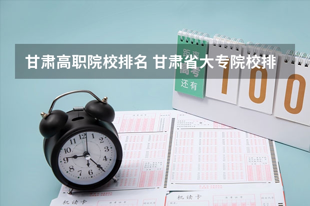 甘肃高职院校排名 甘肃省大专院校排名