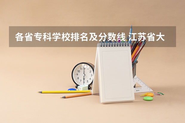 各省专科学校排名及分数线 江苏省大专院校排名及分数线