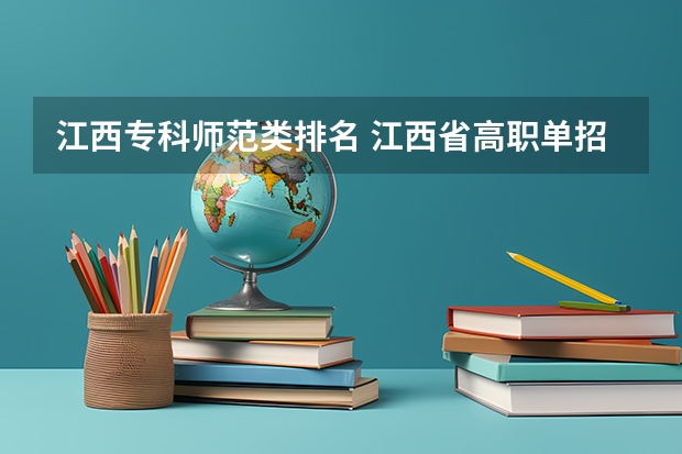 江西专科师范类排名 江西省高职单招学校排名
