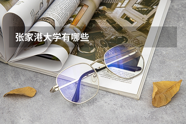 张家港大学有哪些
