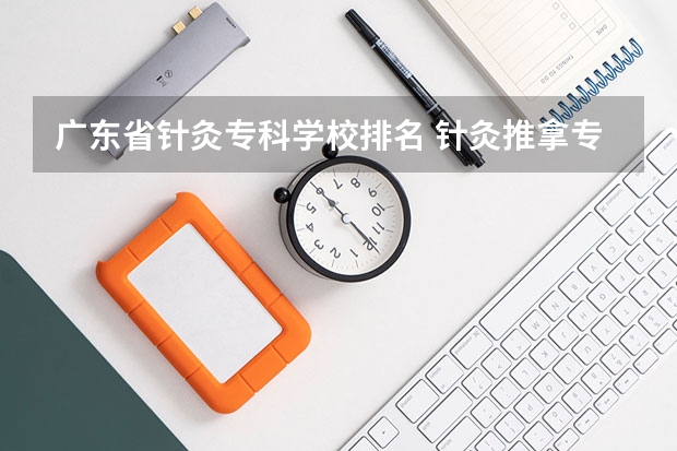 广东省针灸专科学校排名 针灸推拿专业专科学校排名
