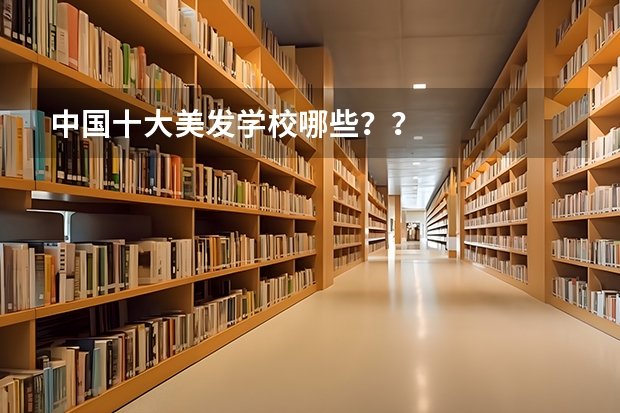 中国十大美发学校哪些？？