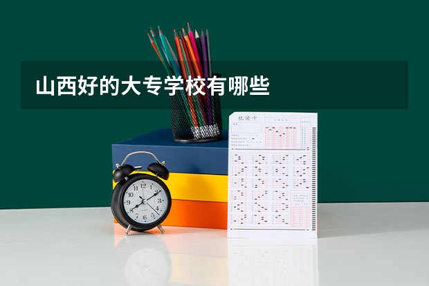 山西好的大专学校有哪些