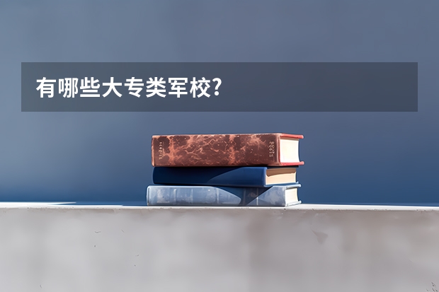 有哪些大专类军校?