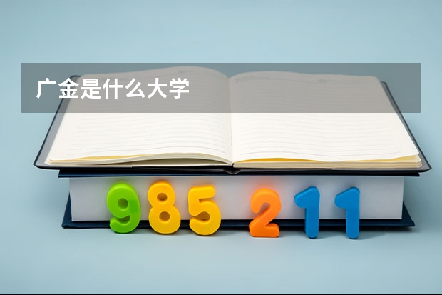 广金是什么大学