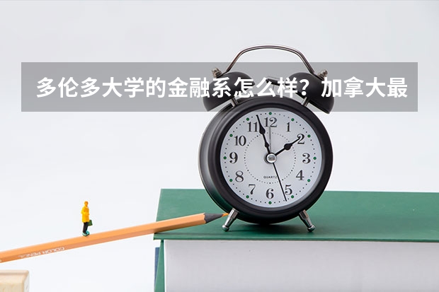 多伦多大学的金融系怎么样？加拿大最好的金融专业在哪所学校？