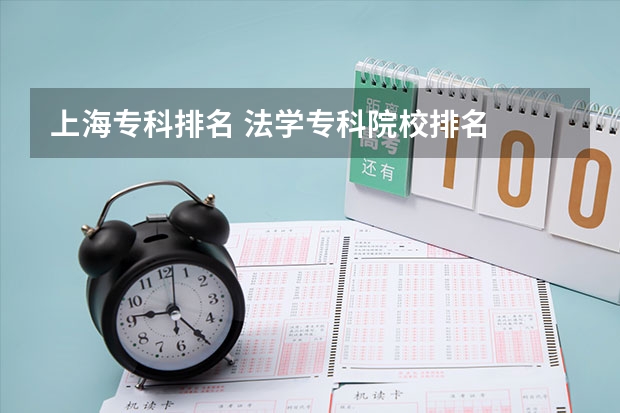 上海专科排名 法学专科院校排名