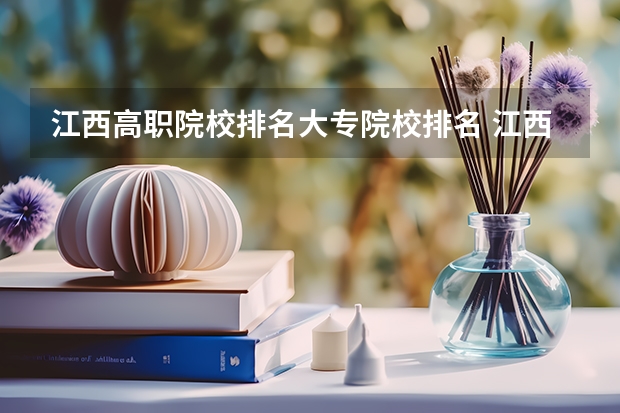 江西高职院校排名大专院校排名 江西省高职专科学校排名