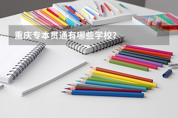 重庆专本贯通有哪些学校？