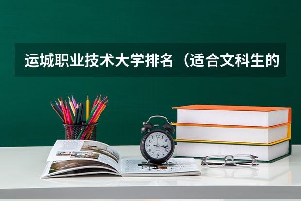 运城职业技术大学排名(适合文科生的专科学校)