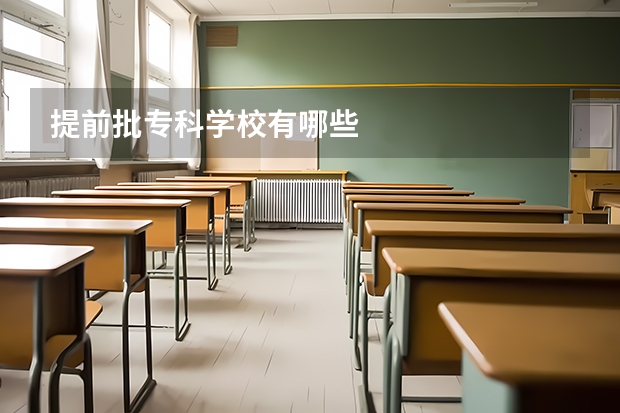 提前批专科学校有哪些