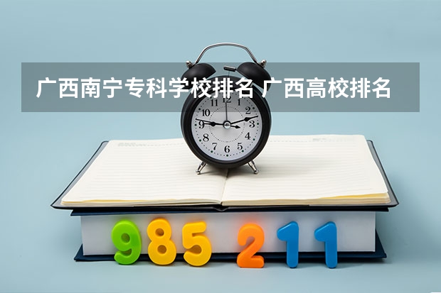 广西南宁专科学校排名 广西高校排名（广西十大名校）