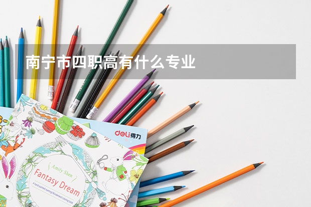 南宁市四职高有什么专业