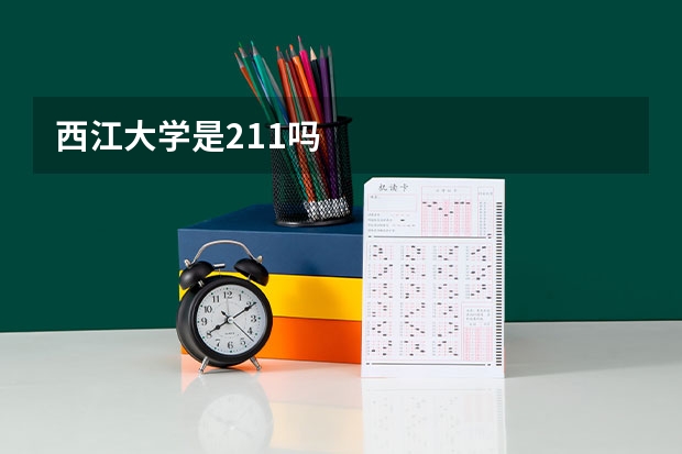 西江大学是211吗