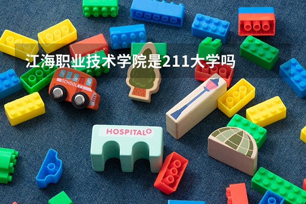 江海职业技术学院是211大学吗