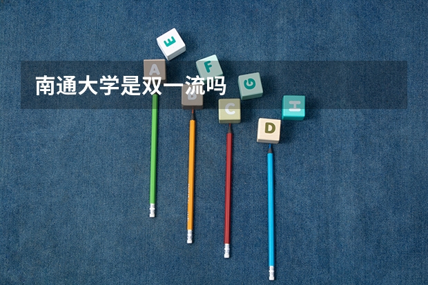 南通大学是双一流吗