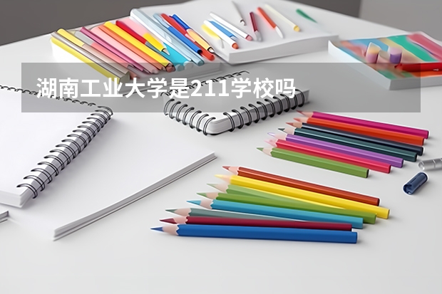 湖南工业大学是211学校吗