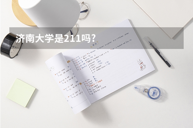 济南大学是211吗?