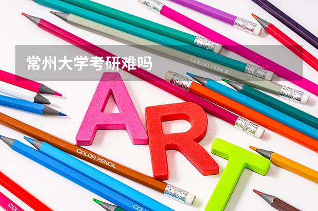 常州大学考研难吗