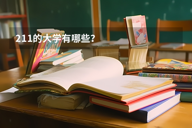 211的大学有哪些？