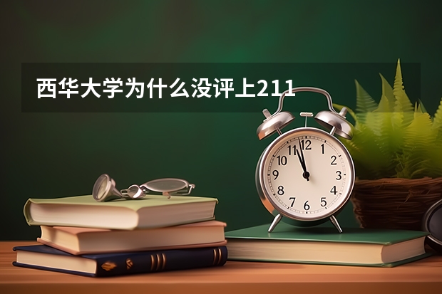 西华大学为什么没评上211