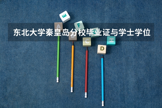东北大学秦皇岛分校毕业证与学士学位证与本部一样吗