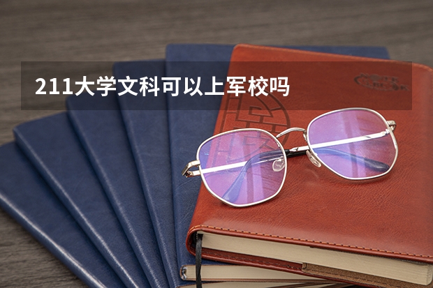 211大学文科可以上军校吗