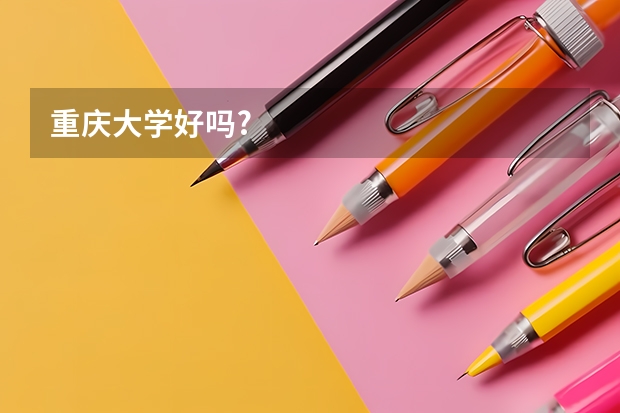 重庆大学好吗?