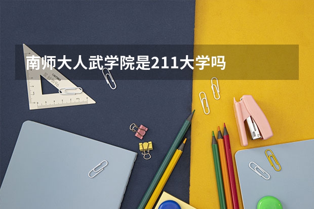 南师大人武学院是211大学吗